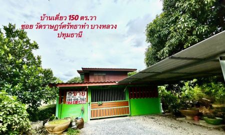 ขายบ้าน - ขายบ้านเดี่ยว 2 ชั้น ซอยวัดราษฏร์ศรัทธาทำ บางหลวง ปทุมธานี 150 ตร.วา ใกล้ ถนนราชพฤกษ์- กาญจนาภิเษก วิวธรรมชาติทุ่งนา