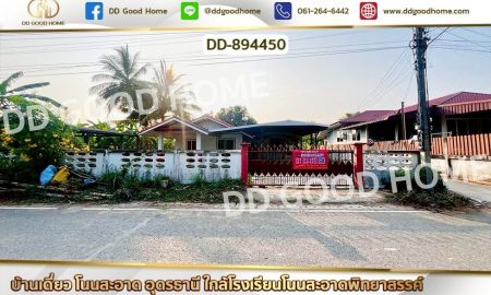 ขายบ้าน - บ้านเดี่ยว โนนสะอาด อุดรธานี ใกล้โรงเรียนโนนสะอาดพิทยาสรรค์