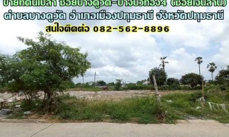 ขายที่ดิน - ขายที่ดินเปล่า ซอยบางคูวัด-บางบัวทอง4 (ซอยเงินล้าน) ใกล้บริษัท ตาต้าไทยอินเตอร์ ถนน345