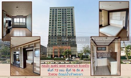 ขายคอนโด - ขายด่วน คอนโด ลุมพินี เพลส พระราม3 ริเวอร์วิว พื้นที่รวม 72 ตรม.