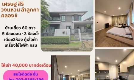 ให้เช่าบ้าน - ให้เช่า บ้านเดี่ยว ลำลูกกา คลอง 5 โครงการ เศรษฐ สิริ วงแหวน ลําลูกกา