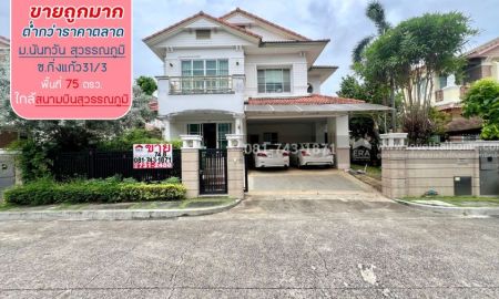 ขายบ้าน - ขายบ้านเดี่ยว นันทวัน สุวรรณภูมิ ถนนกิ่งแก้ว พื้นที่ 75ตรว. ขายถูกมากใกล้สนามบินสุวรรณภูมิ