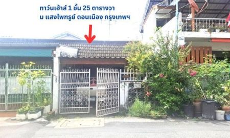 ขายทาวน์เฮาส์ - ขายถูกมากทาวน์เฮ้าส์ 1 ชั้น 25 ตรว. ทำเลดี น่าอยู่ ใกล้สนามบินดอนเมือง และ รถไฟฟ้าสายสีแดง หมู่บ้านแสงไพฑูรย์ สรงประภา14 ดอนเมือง กรุงเทพ