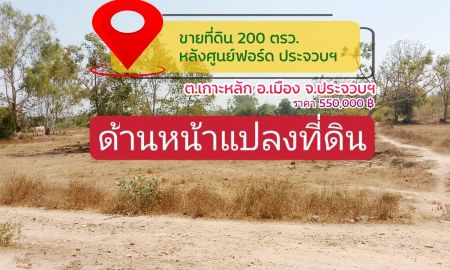ขายที่ดิน - ขายที่ดิน 200 ตรว. หลังศูนย์ฟอร์ดประจวบฯ ต.เกาะหลัก อ.เมือง จ.ประจวบคีรีขันธ์