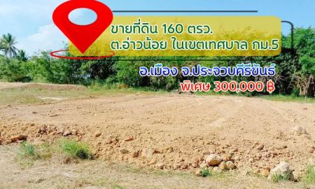 ขายที่ดิน - ขายที่ดินทำเลคุณภาพ 160 ตรว. ต.อ่าวน้อย อ.เมือง จ.ประจวบ ในเขตเทศบาลกม.5