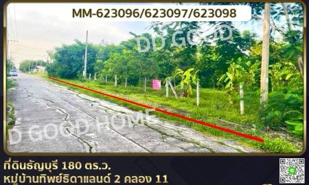 ขายที่ดิน - ที่ดินธัญบุรี 180 ตร.ว. หมู่บ้านทิพย์ธิดาแลนด์ 2 คลอง 11 ปทุมธานี ใกล้องค์การเภสัชกรรมธัญบุรี