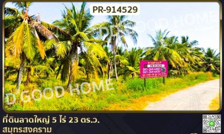 ขายที่ดิน - ที่ดินลาดใหญ่ 5 ไร่ 23 ตร.ว. สมุทรสงคราม ใกล้วัดลาดเป้ง