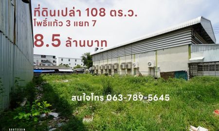ขายที่ดิน - ขายที่ดินเปล่า 108 ตร.ว. ซอยโพธิ์แก้ว 3 แยก 7 ทำเลดีมาก ใจกลางเมือง เข้าออกสะดวก ใกล้เลียบด่วน เอกมัย รามอินทรา
