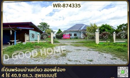 ขายที่ดิน - ที่ดินพร้อมบ้านเดี่ยว สองพี่น้อง 4 ไร่ 40.9 ตร.ว. สุพรรณบุรี ใกล้ที่ว่าการอำเภอสองพี่น้อง