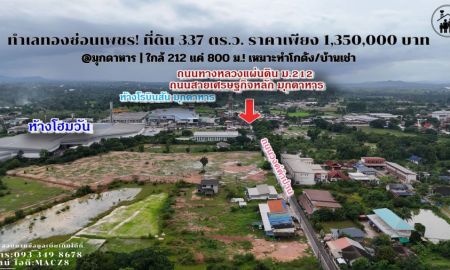 ขายที่ดิน - ทำเลทองซ่อนเพชร! ที่ดิน 337 ตร.ว. @มุกดาหาร | ใกล้ 212 แค่ 800 ม.! เหมาะทำโกดัง/บ้านเช่า