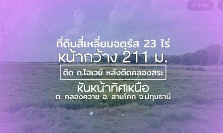 ขายที่ดิน - ที่ดินรูปสี่เหลี่ยมจตุรัส 23 ไร่ ๆ ละ 2.85 ลบ. หน้ากว้าง 211 ม. (+29 ไร่ ๆ ละ 2 ลบ.) ติด ถ.ไฮเวย์ หลังติดคลองสระ (ผังเมืองสีเขียว) หันหน้าทิศเหนือ