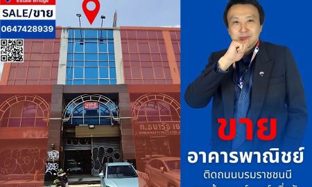 ขายอาคารพาณิชย์ / สำนักงาน - ขายอาคารพาณิชย์ทำเลดี ติดถนน ถ. บรมราชชนนี ตรงข้ามศูนย์เบนช์ ตลิ่งชัน