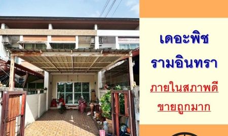 ขายทาวน์เฮาส์ - ขายถูกมาก ทาวน์เฮ้าส์20.4ตรว. ม.เดอะพิช รามอินทรา สภาพดีพร้อมอยู่ จัดกู้ฟรี