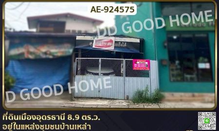 ขายที่ดิน - ที่ดินเมืองอุดรธานี 8.9 ตร.ว. อยู่ในแหล่งชุมชนบ้านเหล่า ใกล้เทศบาลนครอุดรธานี
