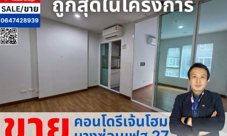 ขายคอนโด - ขายด่วน คอนโด รีเจ้นท์โฮม บางซ่อน เฟส 27 ใกล้ รถไฟฟ้า สถานีบางซ่อน (ถูกที่สุดในโครงการ)