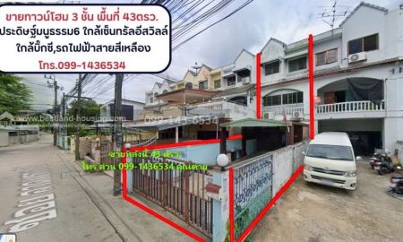 ขายทาวน์เฮาส์ - ขายทาวน์โฮม 3 ชั้น พื้นที่ 43ตรว. ประดิษฐ์มนูธรรม-ลาดพร้าว ซอยประดิษฐ์มนูธรรม6 ใกล้เซ็นทรัลอีสวิลล์