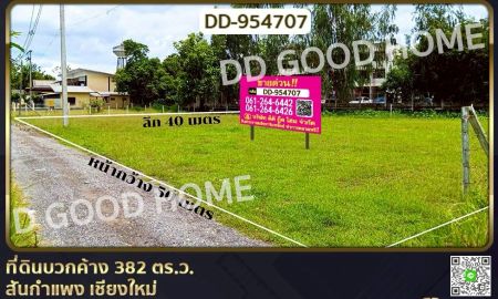 ขายที่ดิน - ที่ดินบวกค้าง 382 ตร.ว. สันกำแพง เชียงใหม่ ใกล้โรงพยาบาลสันกำแพง