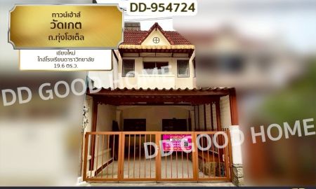 ขายทาวน์เฮาส์ - ทาวน์เฮ้าส์วัดเกต ถ.ทุ่งโฮเต็ล เชียงใหม่ ใกล้โรงเรียนดาราวิทยาลัย