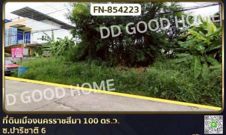 ขายที่ดิน - ที่ดินเมืองนครราชสีมา 100 ตร.ว. ซ.ปาริชาติ 6 ใกล้ตลาดเซฟวัน