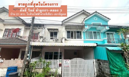 ขายทาวน์เฮาส์ - ขายทาวน์เฮ้าส์ หมู่บ้านลัลลี่ วิลล์ ลำลูกกา-คลอง 3 ปทุมธานี พื้นที่ 21 ตรว. ขายถูกที่สุดในโครงการ ใกล้รถไฟฟ้าสายสีเขียว-สถานีคูคต โครงการติดถนนลำลูกกา