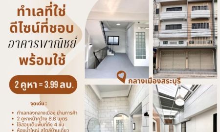 ขายอาคารพาณิชย์ / สำนักงาน - ขายอาคารพาณิชย์ 2 คูหา รีโนเวทใหม่ สไตล์มินิมอล พร้อมเข้าอยู่ ทำเลทองย่านการค้า ตรงข้ามโรงงานเสือ 11 ตัว จ.สระบุรี