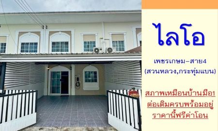 ขายทาวน์เฮาส์ - ขายทาวน์โฮม21.4ตรว. ม.ไลโอ เพชรเกษม-สาย4 สวนหลวง สภาพใหม่เหมือนบ้านมือ1 ต่อเติมครบพร้อมอยู่