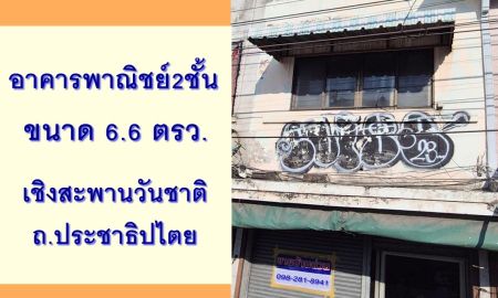 ขายอาคารพาณิชย์ / สำนักงาน - ขายอาคารพาณิชย์2ชั้น 1คูหา 6.6ตรว. เชิงสะพานวันชาติ ถ.ประชาธิปไตย