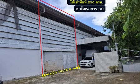 ให้เช่าโรงงาน / โกดัง - ให้เช่าโกดัง ซ.พัฒนาการ 30 ทำเลย่านสวนหลวง เข้าซอยเพียง 1.3 เมตร (ขวามือ) 250 ตรม. เหมาะสำหรับทำเป็นที่เก็บสินค้า หรือทำเป็นสำงานได้