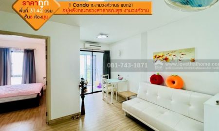 ขายคอนโด - ขาย I Condo งามวงศ์วาน ขนาด 31.42 ตรม. ชั้น 6 ห้องมุม พร้อมอยู่ สวย ราคาไม่แพงแล้ว อยู่หลังกระทรวงสาธารณสุข งามวงศ์วาน จ.นนทบุรี