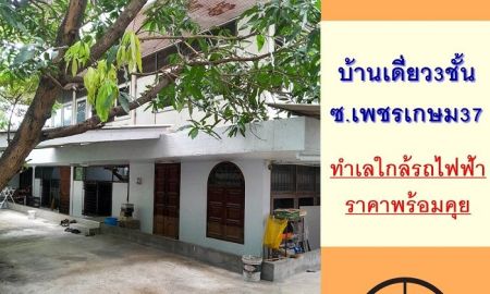 ขายบ้าน - ขายบ้านเดี่ยว3ชั้น 96ตรว. ซ.เพชรเกษม37 ใกล้ซีคอนบางแค ทำเลดี ราคาพร้อมคุย