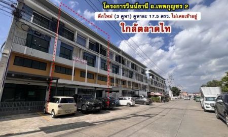 ขายอาคารพาณิชย์ / สำนักงาน - ขายอาคารพาณิชย์ 4 ชั้น โครงการวินน์ธานี ถ.เทพกุญชร 2 ใกล้ตลาดไท (3 คูหา) คูหาละ 17.5 ตรว. ตึกใหม่ ไม่เคยเข้าอยู่ พร้อมที่จอดรถหน้าตึก