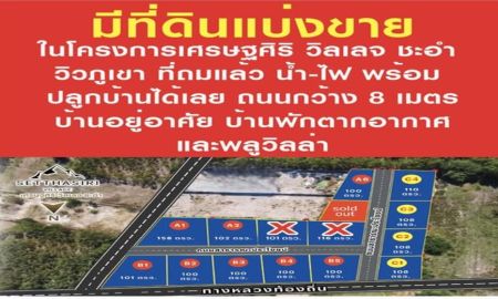 ขายที่ดิน - ขายที่ดินวิวโอบล้อมด้วยภูเขา ธรรมชาติงดงาม บรรยากาศดี โครงการเศรษฐศิริวิลเลจ ชะอำ ต.เขาใหญ่ อ.ชะอำ จ.เพชรบุรี
