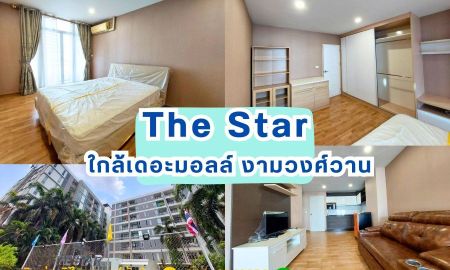 ขายคอนโด - คอนโด 56.85 ตารางเมตร เดอะ สตาร์ งามวงศ์วาน (The Star Ngamwongwan) ติดทางด่วนงามวงศ์วาน แถมเฟอร์ เครื่องใช้ไฟฟ้า พร้อมอยู่