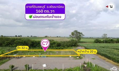 ขายที่ดิน - ขาย (สด/ผ่อน) ที่ดินวิวเขา 160 ตารางวา ต.ช่องสาริกา อ.พัฒนานิคม จ.ลพบุรี