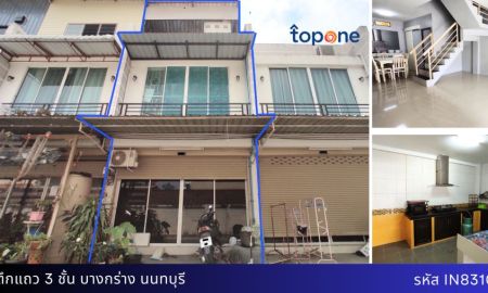 ทาวน์เฮาส์ - ตึกแถว 3 ชั้น ราคาเพียง 1.99 ล้าน ทำเลดี ปากทางติดถนนบางกรวย-ไทรน้อย
