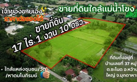 ขายที่ดิน - ขายที่ดิน ติดแม่น้ำโขง มุกดาหาร 17ไร่ 68ล้าน
