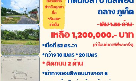 ขายที่ดิน - ขายลดเหลือ1.2ล้าน จาก1.35 ล้าน ติดถนน2ด้าน ลิพอนบางขาม ถลาง ภูเก็ต