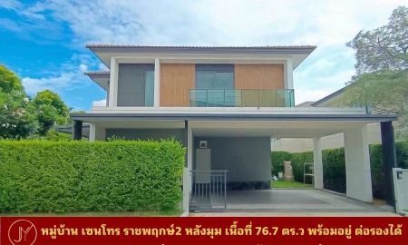 ขายบ้าน - ขายด่วน หมู่บ้าน เซนโทร ราชพฤกษ์ 2 หลังมุม เนื้อที่ 76.7 ตารางวา พื้นที่ใช้สอย 227 ตารางเมตร