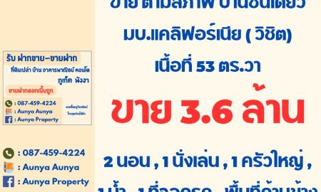 ขายบ้าน - ขายบ้านตามสภาพ #ขายบ้านเก่าตามสภาพ แคลิฟอร์เนีย วิชิต ภูเก็ต