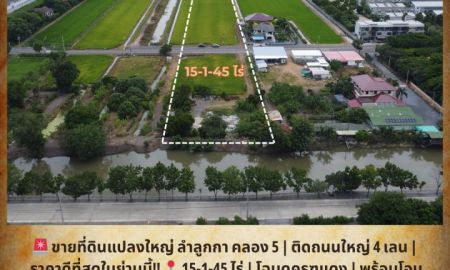 ขายที่ดิน - ขายที่ดินแปลงใหญ่ ลำลูกกา คลอง 5 | ติดถนนใหญ่ 4 เลน | ราคาดีที่สุดในย่านนี้ 15-1-45 ไร่ | โฉนดครุฑแดง | พร้อมโอน