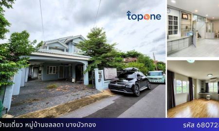 ขายบ้าน - บ้านเดี่ยวหลังใหญ่ 76 ตรว.พื้นที่ใช้สอยจัดเต็ม หมู่บ้านชลลดา บางบัวทอง สภาพดี พร้อมอยู่
