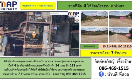 ขายที่ดิน - ทีดินโซนโรงงานอุตสาหกรรม 4 ไร่ จ.สมุทรสาคร