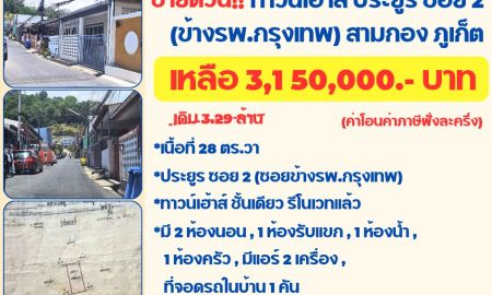 ขายทาวน์เฮาส์ - ลดราคา #บ้านสามกอง #บ้านข้างโรงพยาบาลกรุงเทพภูเก็ต #บ้านในเมืองภูเก็ต