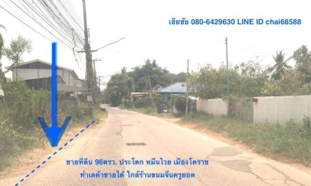 ขายที่ดิน - ขายที่ดิน 96ตรว.หมื่นไวย เมืองนครราชสีมา