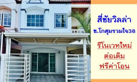 ขายทาวน์เฮาส์ - รีโนเวทใหม่ขาย2.29ล้าน ทาวน์เฮ้าส์16ตรว. ม.สี่ชัยวิลล่า ซ.โกสุมรวมใจ38 ฟรีโอน