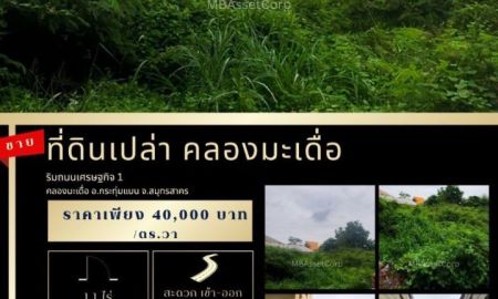 ขายที่ดิน - ขายที่ดินเปล่า 1 ไร่ 1 งาน ทำเลดี ติดถนนเศรษฐกิจ 1 คลองมะเดื่อ อ.กระทุ่มแบน จ.สมุทรสาคร