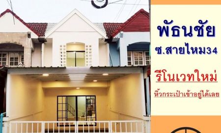 ขายทาวน์เฮาส์ - ขายทาวน์เฮ้าส์21.2ตรว. ม.พัธนชัย ซ.สายไหม34 รีโนเวทใหม่ เฟอร์ครบ ฟรีโอน