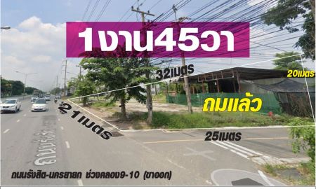 ขายที่ดิน - ที่ดินเนื้อที่1งาน45ตารางวา คลอง9 ติดถนนรังสิต-นครนายก ขาออกช่วงระหว่างคลอง9มุ่งหน้าคลอง10 ถมแล้ว