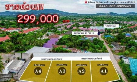 ขายที่ดิน - ขายด่วน ที่ดินแหล่งชุมชน ต.วังก์พง อ.ปราณบุรี จ.ประจวบคีรีขันธ์ เริ่มต้นเพียง 299,000 บาท / แปลง โฉนดครุฑแดง มีน้ำมีไฟ มีเพื่อนบ้าน