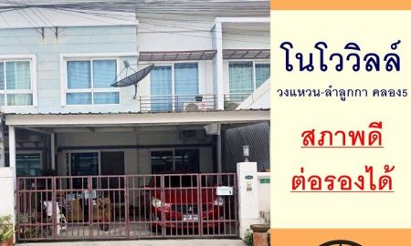 ขายทาวน์เฮาส์ - ขายทาวน์เฮ้าส์18.4ตรว. ม.โนโววิลล์ วงแหวน-ลำลูกกา คลอง5 สภาพดี ต่อรองได้